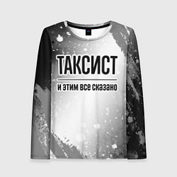 Женский лонгслив Таксист и этим все сказано: на светлом