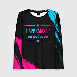 Женский лонгслив Парикмахер за работой - неоновый градиент