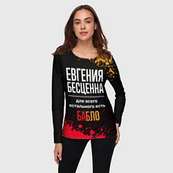 Лонгслив женский Евгения бесценна, а для всего остального есть день, цвет: 3D-принт — фото 2