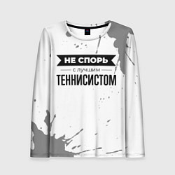 Лонгслив женский Не спорь с лучшим теннисистом - на светлом фоне, цвет: 3D-принт
