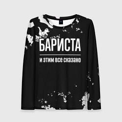 Лонгслив женский Бариста и этим все сказано: на темном, цвет: 3D-принт