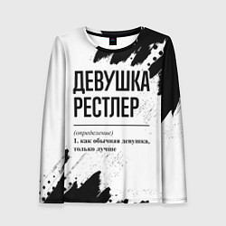 Лонгслив женский Девушка рестлер - определение на светлом фоне, цвет: 3D-принт