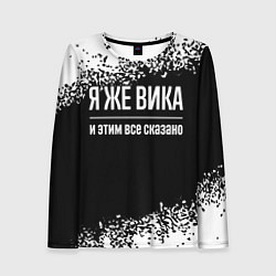 Лонгслив женский Я же Вика и этим всё сказано: на темном, цвет: 3D-принт