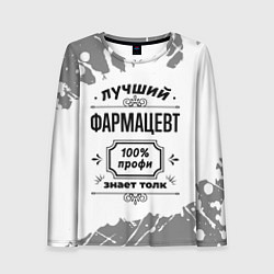 Женский лонгслив Лучший фармацевт: 100% профи, знает толк