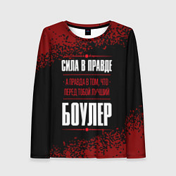 Лонгслив женский Боулер - сила в правде на темном фоне, цвет: 3D-принт