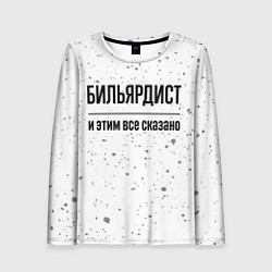 Лонгслив женский Бильярдист - и этим все сказано, цвет: 3D-принт