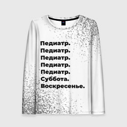 Лонгслив женский Педиатр: суббота и воскресенье, цвет: 3D-принт