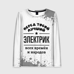 Женский лонгслив Лучший электрик - всех времён и народов