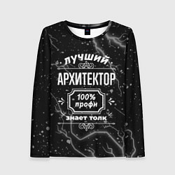Женский лонгслив Лучший архитектор: 100% профи
