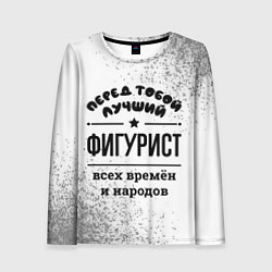 Лонгслив женский Лучший фигурист - всех времён и народов, цвет: 3D-принт