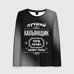 Лонгслив женский Лучший кальянщик: 100% профи, цвет: 3D-принт