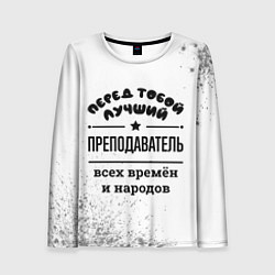 Женский лонгслив Лучший преподаватель - всех времён и народов