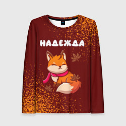 Женский лонгслив Надежда осенняя лисичка