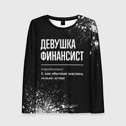 Лонгслив женский Определение: девушка финансист, цвет: 3D-принт