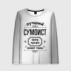 Лонгслив женский Лучший сумоист: 100% профи, знает толк, цвет: 3D-принт