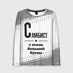 Лонгслив женский Самбист ну с очень большой буквы, цвет: 3D-принт