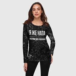 Лонгслив женский Я же Ната, и этим всё сказано, цвет: 3D-принт — фото 2