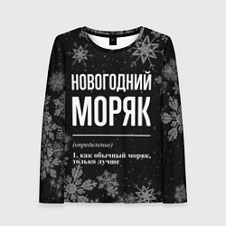 Лонгслив женский Новогодний моряк на темном фоне, цвет: 3D-принт