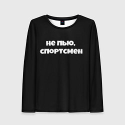 Лонгслив женский Не пью спортсмен, цвет: 3D-принт