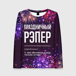 Женский лонгслив Праздничный рэпер: фейерверк