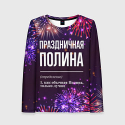 Лонгслив женский Праздничная Полина: фейерверк, цвет: 3D-принт