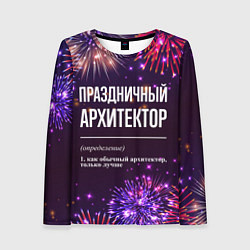 Лонгслив женский Праздничный архитектор: фейерверк, цвет: 3D-принт
