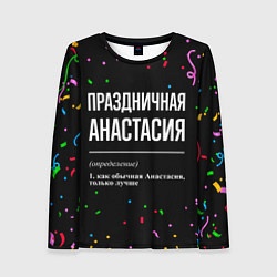 Лонгслив женский Праздничная Анастасия конфетти, цвет: 3D-принт