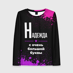 Женский лонгслив Надежда: с очень большой буквы