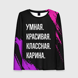 Лонгслив женский Умная, красивая, классная: Карина, цвет: 3D-принт