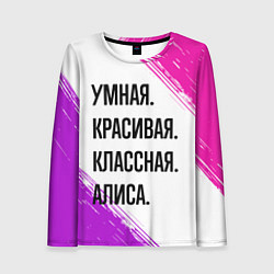 Лонгслив женский Умная, красивая и классная: Алиса, цвет: 3D-принт