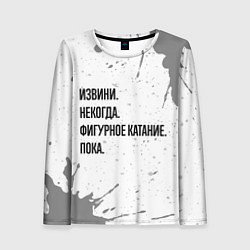 Лонгслив женский Извини, некогда - фигурное катание, пока, цвет: 3D-принт