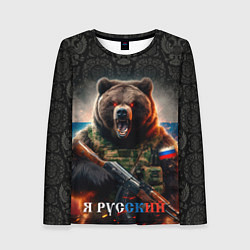 Лонгслив женский Русский солдат медведь, цвет: 3D-принт