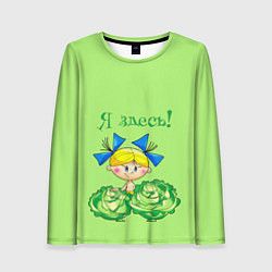Лонгслив женский Я здесь - девочка, цвет: 3D-принт