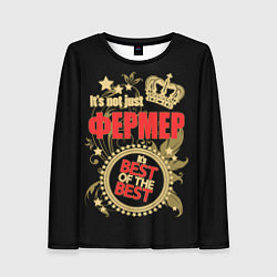 Лонгслив женский Фермер - лучший из лучших, цвет: 3D-принт