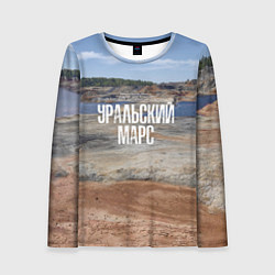 Лонгслив женский Уральский марс, цвет: 3D-принт