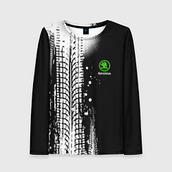 Женский лонгслив Шкода - следы от шин