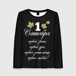 Женский лонгслив 1 сентября - первый звонок