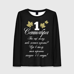 Лонгслив женский 1 сентября - хочется перемен, цвет: 3D-принт