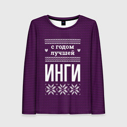 Лонгслив женский С годом лучшей Инги, цвет: 3D-принт