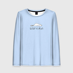 Женский лонгслив Бобер лежит: курва мем