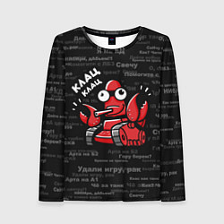 Лонгслив женский Удали игру - рак Клац-клац, цвет: 3D-принт