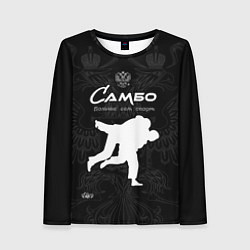 Женский лонгслив Самбо больше чем борьба