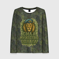 Лонгслив женский Лев - сила мужество отвага, цвет: 3D-принт