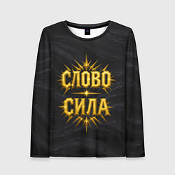 Лонгслив женский Слово сила, цвет: 3D-принт