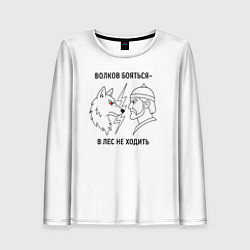 Лонгслив женский Волков бояться в лес не ходить минимализм, цвет: 3D-принт