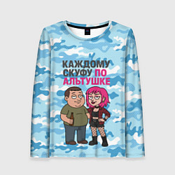 Лонгслив женский Каждому скуфу по альтушке, цвет: 3D-принт