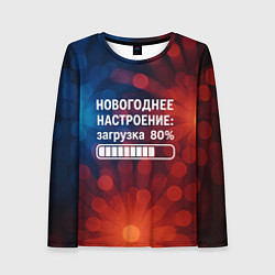 Лонгслив женский Новогоднее настроение - загрузка 80 процентов, цвет: 3D-принт