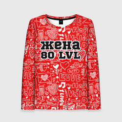 Женский лонгслив Жена 80 lvl