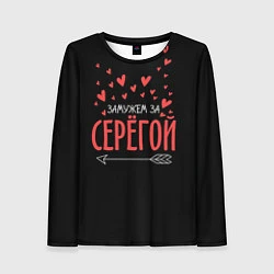 Женский лонгслив Муж Сергей