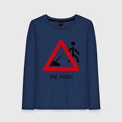 Лонгслив хлопковый женский Ну нах!, цвет: тёмно-синий